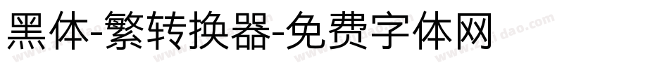 黑体-繁转换器字体转换