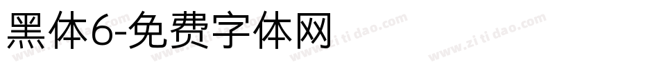 黑体6字体转换