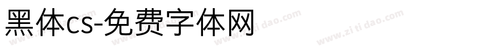 黑体cs字体转换