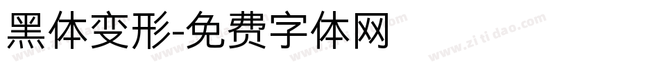 黑体变形字体转换