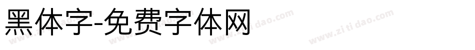 黑体字字体转换
