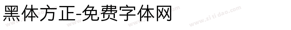 黑体方正字体转换