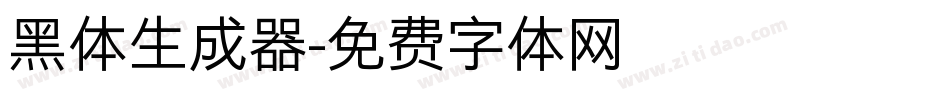 黑体生成器字体转换