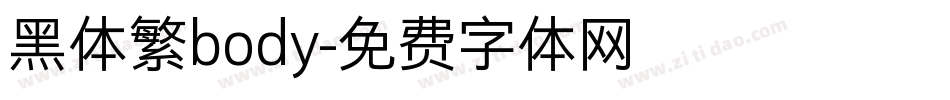 黑体繁body字体转换