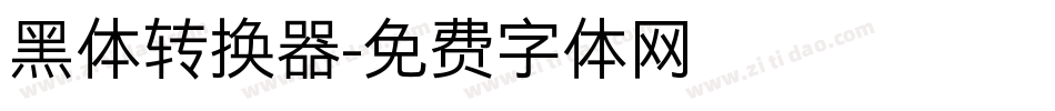 黑体转换器字体转换
