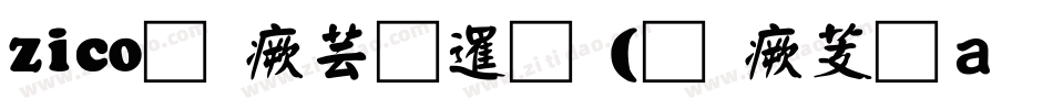 zico逐浪图标(逐浪矢量全真图标)转换器字体转换