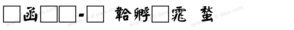 全真字体转换