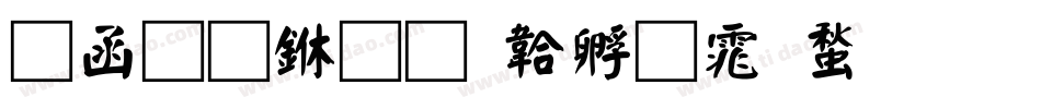 全真中字体转换