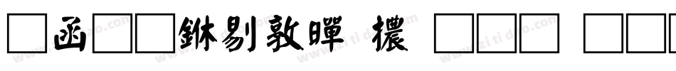 全真中細黑體生成器字体转换
