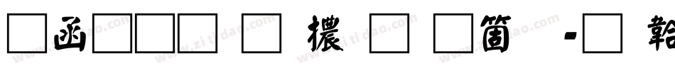 全真均明體手机版字体转换