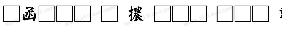 全真均明體生成器字体转换