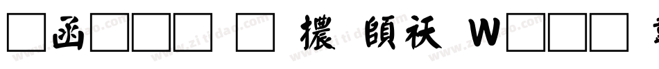 全真均明體转换器字体转换