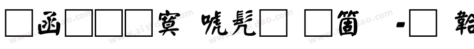 全真方新书手机版字体转换