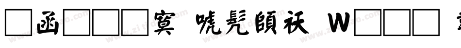 全真方新书转换器字体转换
