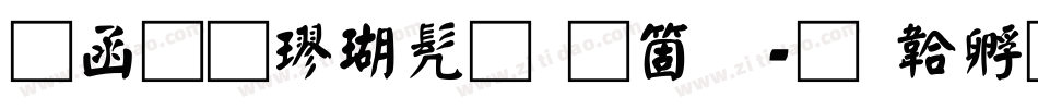 全真楷书手机版字体转换