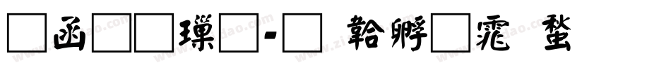 全真標字体转换