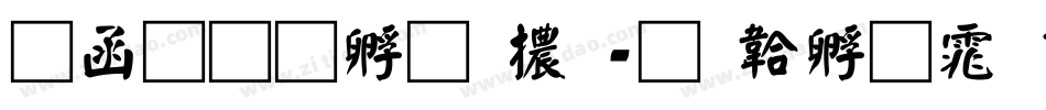 全真特圓體字体转换
