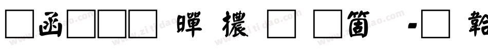 全真疊黑體手机版字体转换