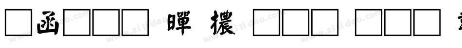 全真疊黑體生成器字体转换