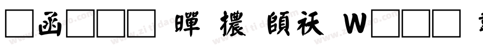 全真疊黑體转换器字体转换