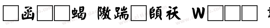全真粗仿宋转换器字体转换