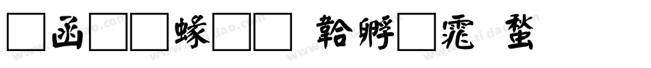 全真細字体转换