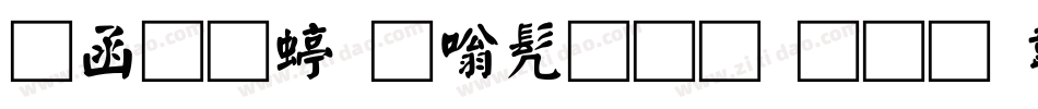 全真细隶书生成器字体转换