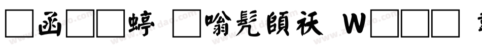全真细隶书转换器字体转换
