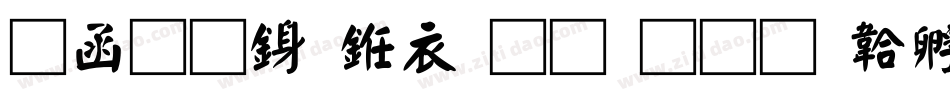 全真行书生成器字体转换