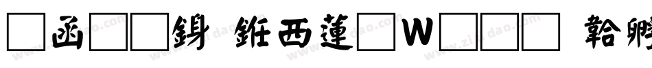 全真行书转换器字体转换