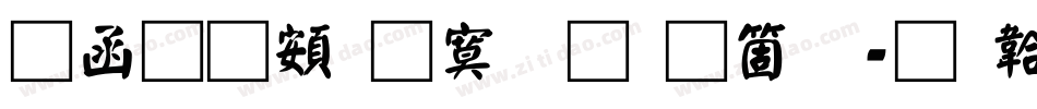 全真超特明手机版字体转换