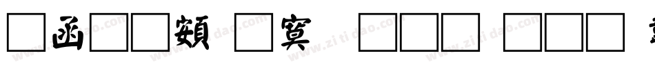 全真超特明生成器字体转换