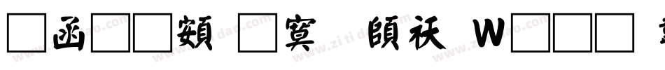 全真超特明转换器字体转换