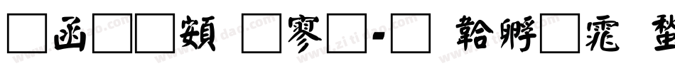 全真超特黑字体转换