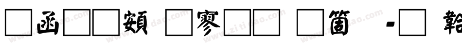 全真超特黑手机版字体转换