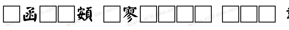 全真超特黑生成器字体转换