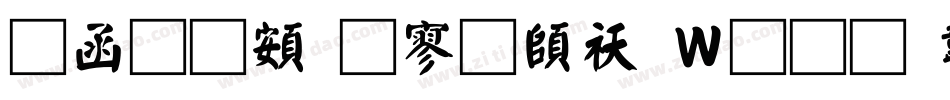 全真超特黑转换器字体转换