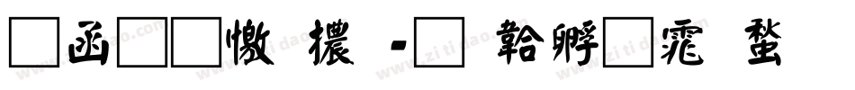 全真顏體字体转换