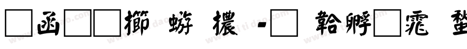 全真魏碑體字体转换