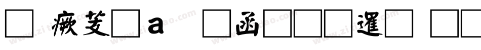 逐浪矢量全真图标生成器字体转换