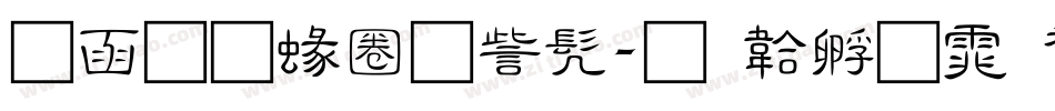 全真細隸书字体转换