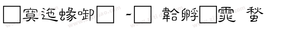 方正細圓字体转换