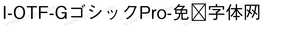 I-OTF-GゴシックPro字体转换
