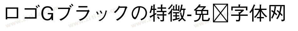 ロゴGブラックの特徴字体转换