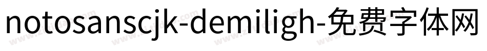 notosanscjk-demiligh字体转换