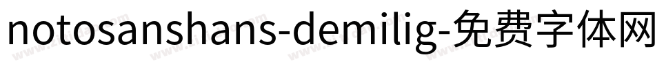 notosanshans-demilig字体转换