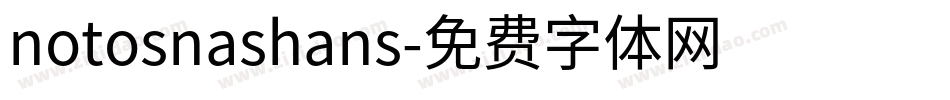 notosnashans字体转换