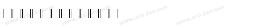 Alexis字体转换