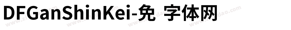 DFGanShinKei字体转换