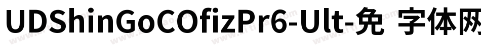 UDShinGoCOfizPr6-Ult字体转换